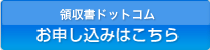 領収書発行システム新規お申し込みはこちら