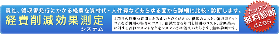 経費削減＆人件費削減効果診断システム - 領収書発行のコスト比較システム -