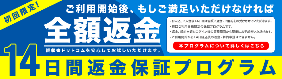 領収証発行システム 全額返金保証プログラム