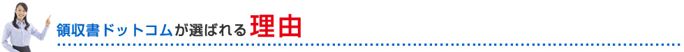 領収書ドットコムが選ばれる理由