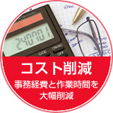 コスト削減 事務経費と作業時間を大幅削減