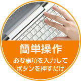 簡単操作 必要事項を入力してボタンを押すだけ