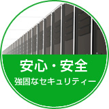 安心・安全 強固なセキュリティー