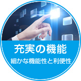 充実の機能 細かな機能性と利便性