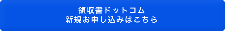 領収書ドットコム新規お申し込みへ