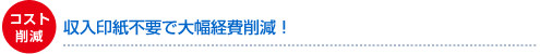 コスト削減 収入印紙不要で大幅経費削減！