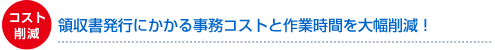 コスト削減 領収書発行にかかる事務コストと作業時間を大幅削減！