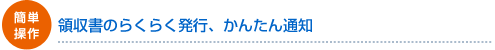 簡単操作 領収書のらくらく発行、かんたん通知