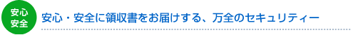 安心・安全 安心・安全に領収書をお届けする、万全のセキュリティー