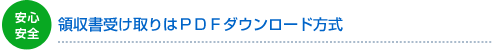 安心・安全 領収書受け取りはＰＤＦダウンロード方式