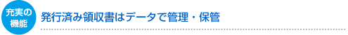 充実の機能 発行済み領収書はデータで管理・保管