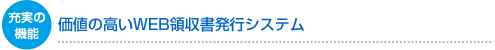 充実の機能 価値の高いWEB領収書発行システム