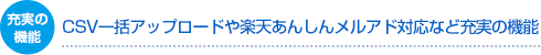 領収証データのCSV一括アップロードや楽天あんしんメルアド対応など充実の機能